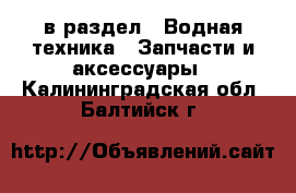  в раздел : Водная техника » Запчасти и аксессуары . Калининградская обл.,Балтийск г.
